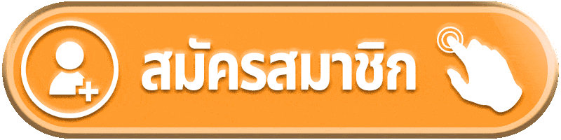 สมัครสมาชิก สล็อต888