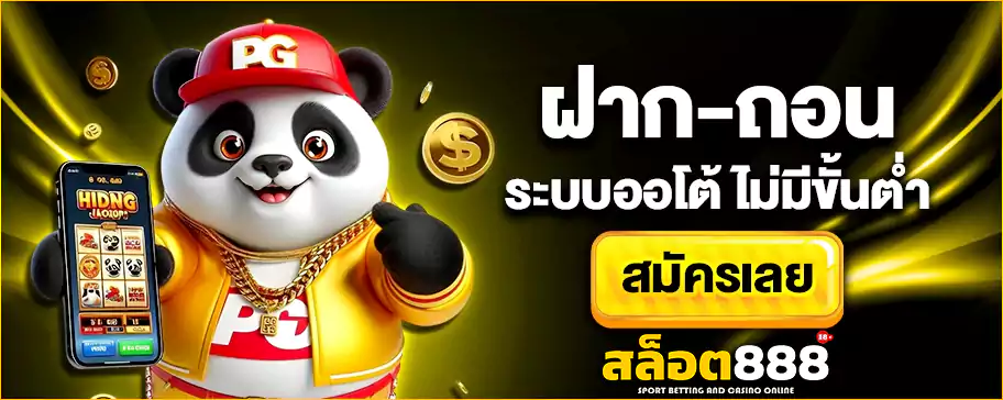 สล็อต888 ฝาก-ถอน ระบบออโต้ ไม่มีขั้นต่ำ