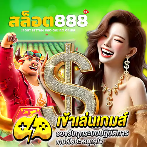 สล็อต888 เว็บตรง