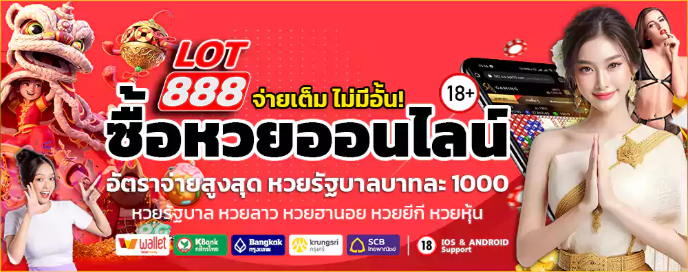 หวยออนไลน์ lot888
